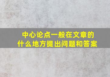 中心论点一般在文章的什么地方提出问题和答案