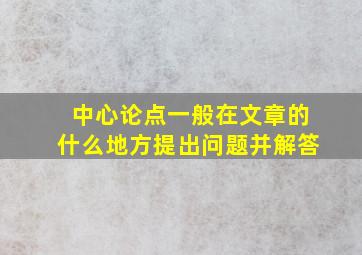 中心论点一般在文章的什么地方提出问题并解答