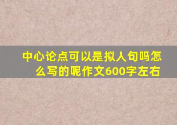 中心论点可以是拟人句吗怎么写的呢作文600字左右