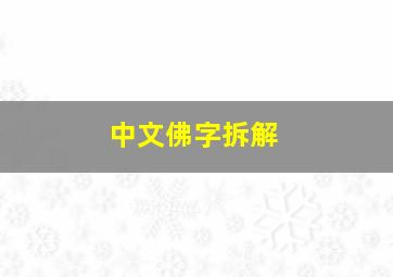 中文佛字拆解