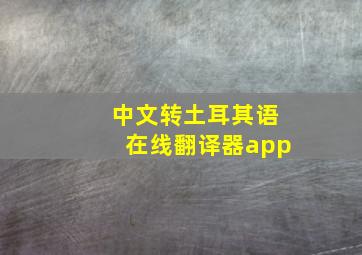 中文转土耳其语在线翻译器app