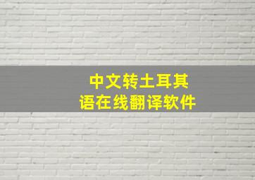 中文转土耳其语在线翻译软件