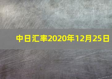 中日汇率2020年12月25日