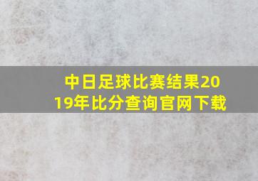 中日足球比赛结果2019年比分查询官网下载