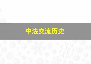 中法交流历史