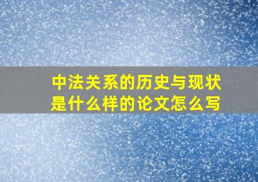 中法关系的历史与现状是什么样的论文怎么写