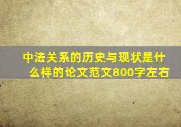 中法关系的历史与现状是什么样的论文范文800字左右