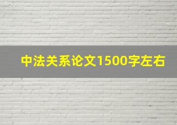 中法关系论文1500字左右