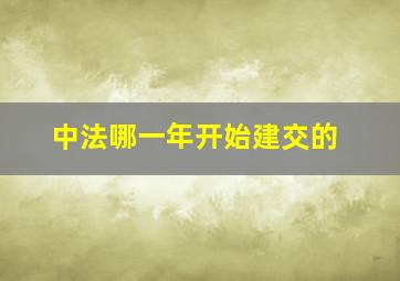 中法哪一年开始建交的