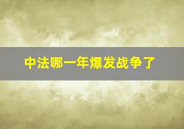 中法哪一年爆发战争了