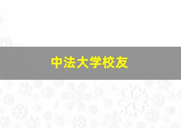 中法大学校友