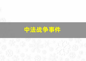 中法战争事件