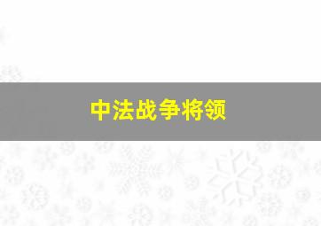 中法战争将领