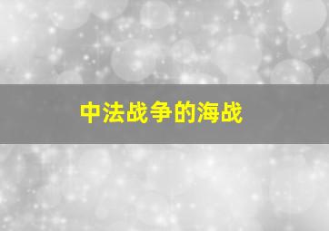 中法战争的海战