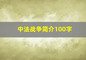 中法战争简介100字