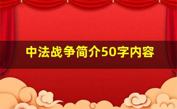 中法战争简介50字内容