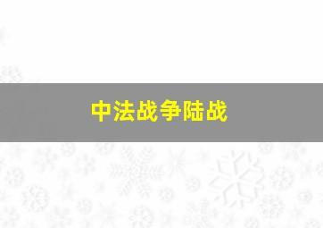 中法战争陆战