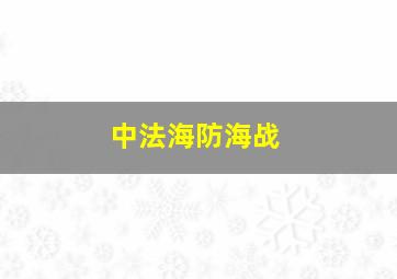 中法海防海战