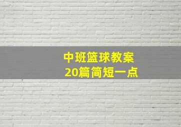 中班篮球教案20篇简短一点