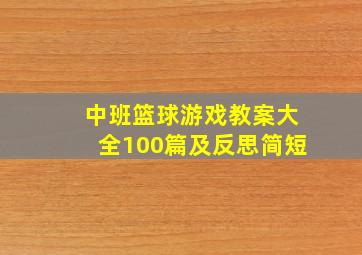 中班篮球游戏教案大全100篇及反思简短