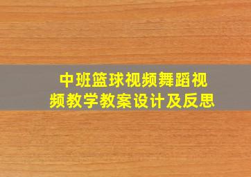 中班篮球视频舞蹈视频教学教案设计及反思