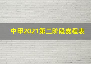 中甲2021第二阶段赛程表