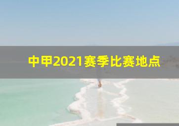 中甲2021赛季比赛地点