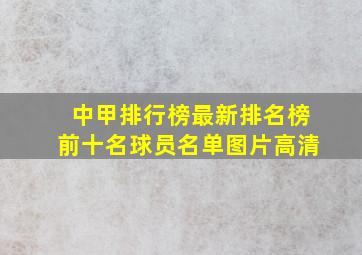 中甲排行榜最新排名榜前十名球员名单图片高清