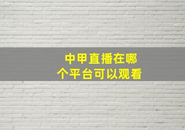 中甲直播在哪个平台可以观看