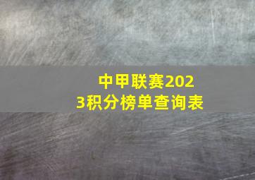 中甲联赛2023积分榜单查询表