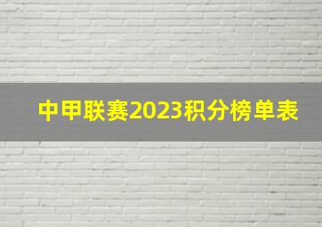 中甲联赛2023积分榜单表