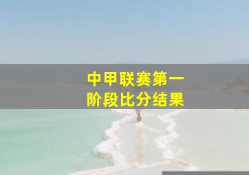 中甲联赛第一阶段比分结果