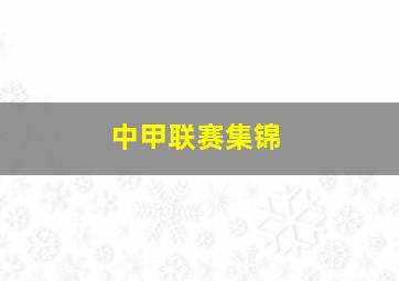 中甲联赛集锦