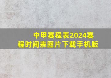 中甲赛程表2024赛程时间表图片下载手机版