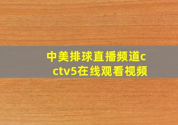 中美排球直播频道cctv5在线观看视频