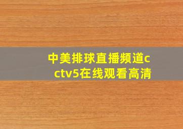 中美排球直播频道cctv5在线观看高清