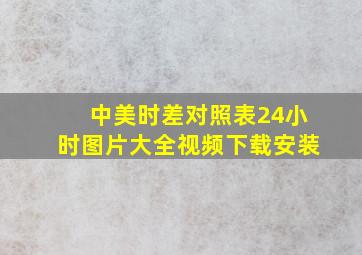 中美时差对照表24小时图片大全视频下载安装