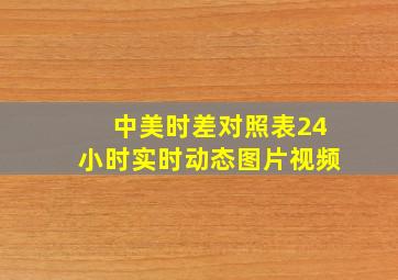 中美时差对照表24小时实时动态图片视频