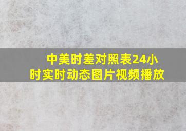 中美时差对照表24小时实时动态图片视频播放