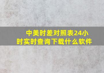 中美时差对照表24小时实时查询下载什么软件