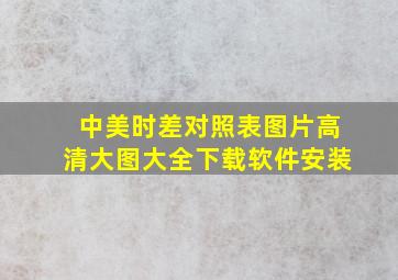 中美时差对照表图片高清大图大全下载软件安装