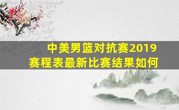 中美男篮对抗赛2019赛程表最新比赛结果如何