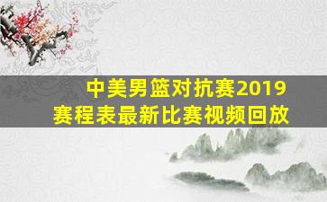 中美男篮对抗赛2019赛程表最新比赛视频回放