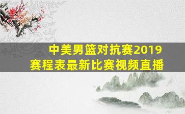 中美男篮对抗赛2019赛程表最新比赛视频直播