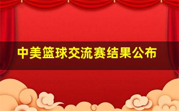 中美篮球交流赛结果公布