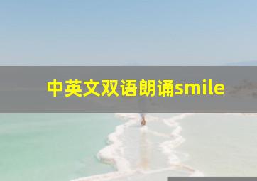 中英文双语朗诵smile