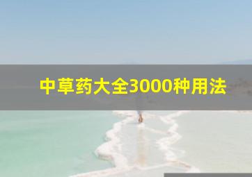 中草药大全3000种用法