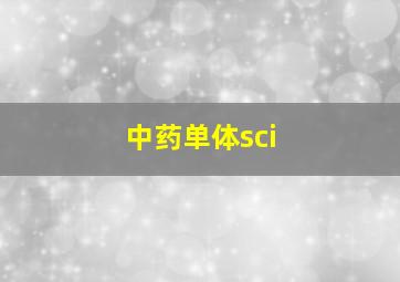 中药单体sci