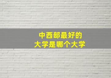 中西部最好的大学是哪个大学