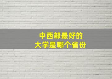 中西部最好的大学是哪个省份